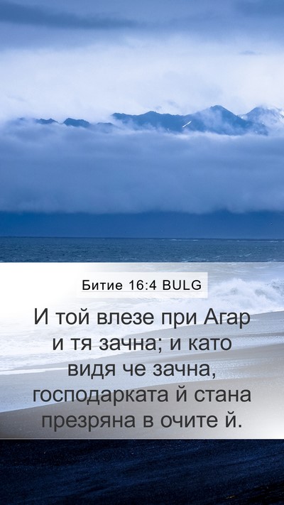 Битие 16:4 BULG Mobile Phone Wallpaper - И той влезе при Агар и тя - Mobile Bible Verse Wallpaper