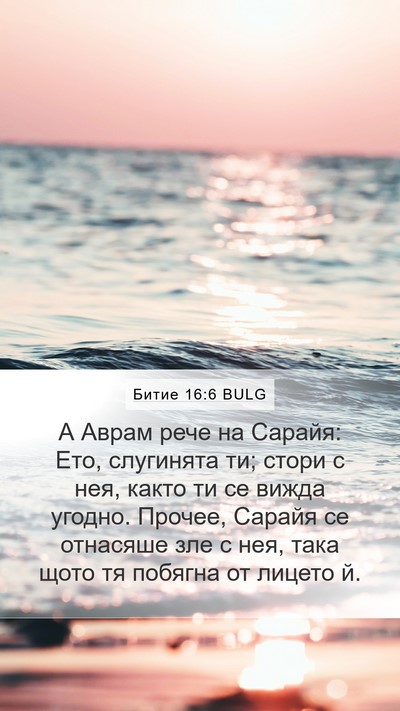 Битие 16:6 BULG Bible Verse Image