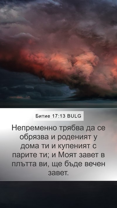 Битие 17:13 BULG Bible Verse Image
