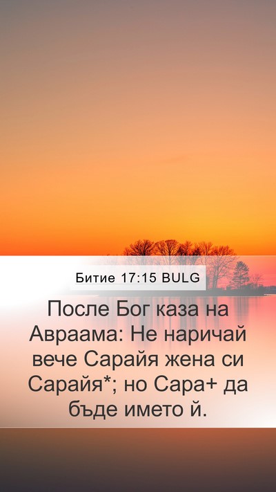 Битие 17:15 BULG Mobile Phone Wallpaper - После Бог каза на Авраама: - Mobile Bible Verse Wallpaper