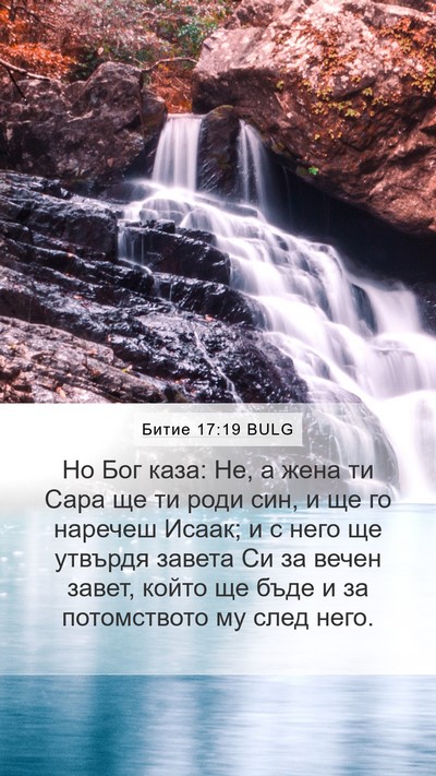 Битие 17:19 BULG Bible Verse Image