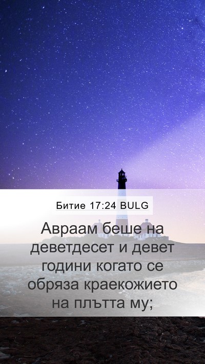 Битие 17:24 BULG Bible Verse Image