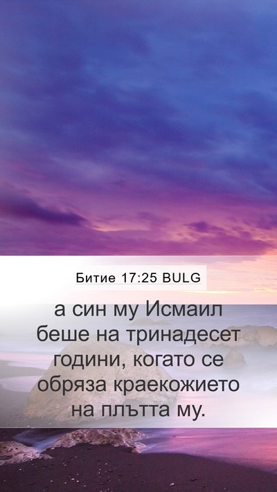 Битие 17:25 BULG Bible Verse Image