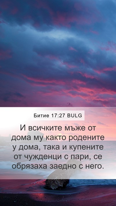 Битие 17:27 BULG Mobile Phone Wallpaper - И всичките мъже от дома му - Mobile Bible Verse Wallpaper