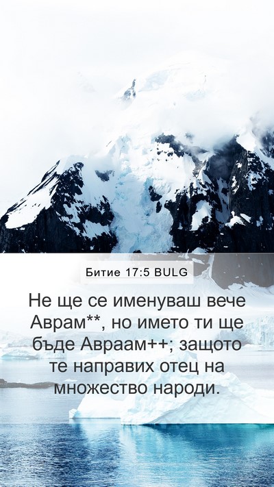 Битие 17:5 BULG Bible Verse Image