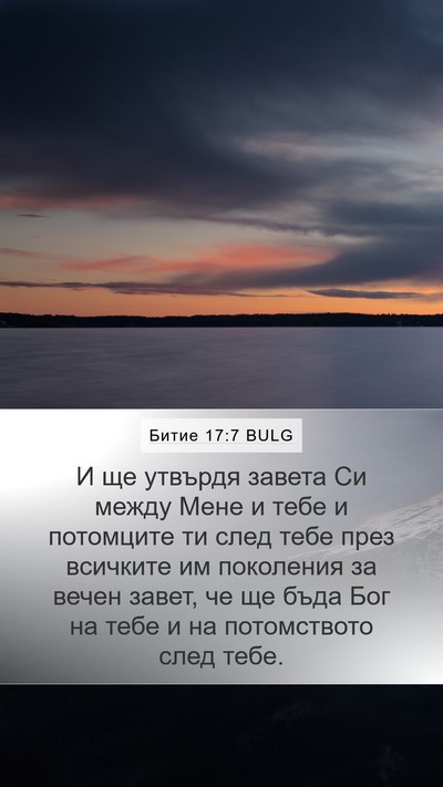 Битие 17:7 BULG Bible Verse Image