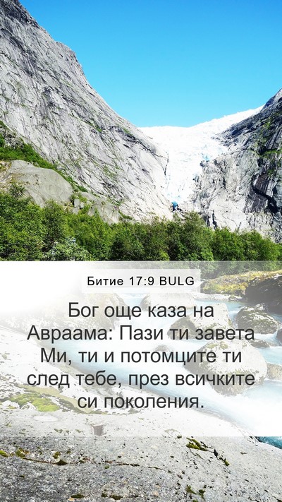 Битие 17:9 BULG Mobile Phone Wallpaper - Бог още каза на Авраама: - Mobile Bible Verse Wallpaper