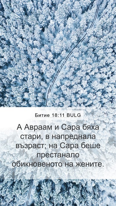 Битие 18:11 BULG Bible Verse Image