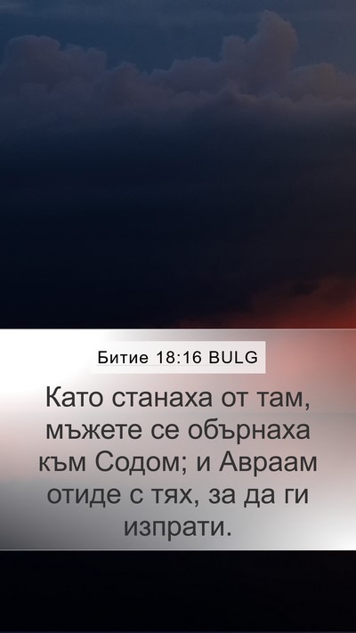 Битие 18:16 BULG Mobile Phone Wallpaper - Като станаха от там, мъжете - Mobile Bible Verse Wallpaper