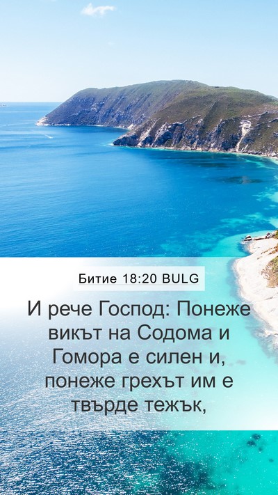 Битие 18:20 BULG Bible Verse Image