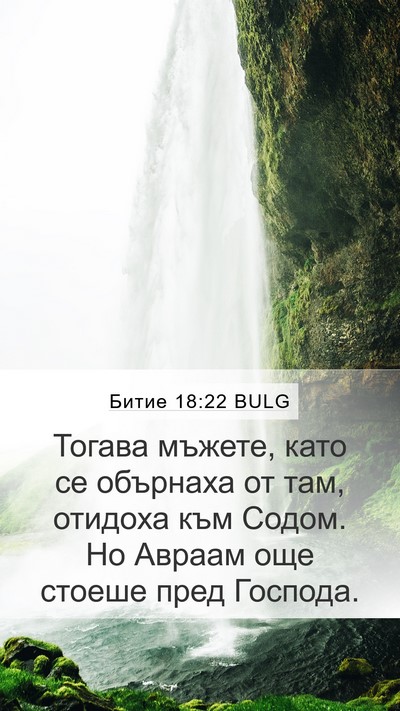 Битие 18:22 BULG Bible Verse Image