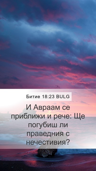 Битие 18:23 BULG Bible Verse Image