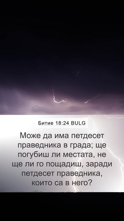Битие 18:24 BULG Bible Verse Image