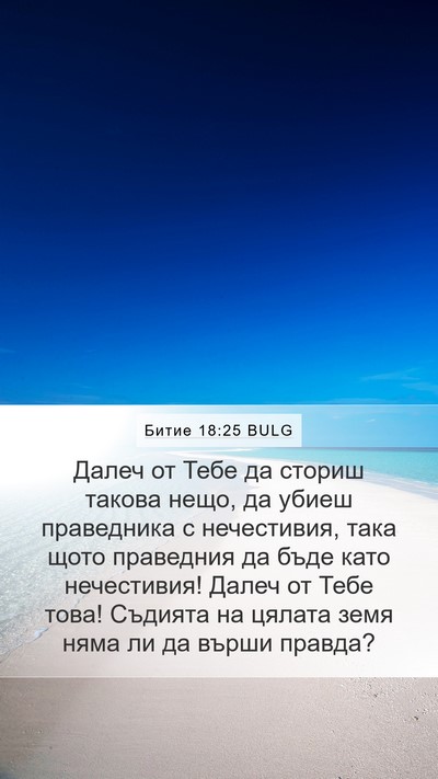 Битие 18:25 BULG Bible Verse Image