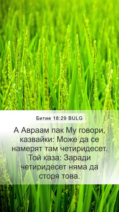 Битие 18:29 BULG Bible Verse Image