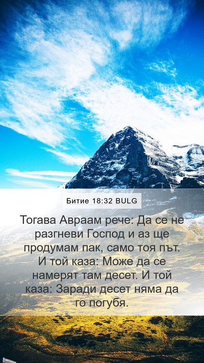 Битие 18:32 BULG Bible Verse Image