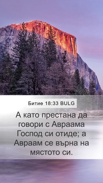 Битие 18:33 BULG Bible Verse Image