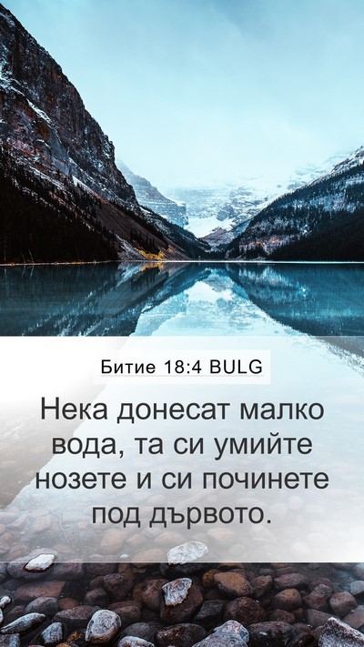Битие 18:4 BULG Bible Verse Image