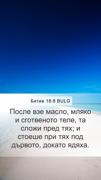 Битие 18:8 BULG Bible Verse Image