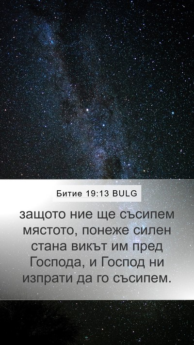 Битие 19:13 BULG Bible Verse Image