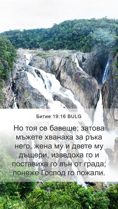 Битие 19:16 BULG Mobile Phone Wallpaper - Но тоя се бавеше; затова - Mobile Bible Verse Wallpaper