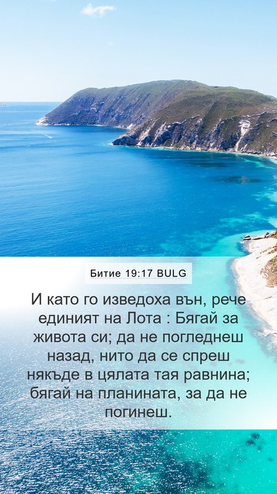 Битие 19:17 BULG Bible Verse Image