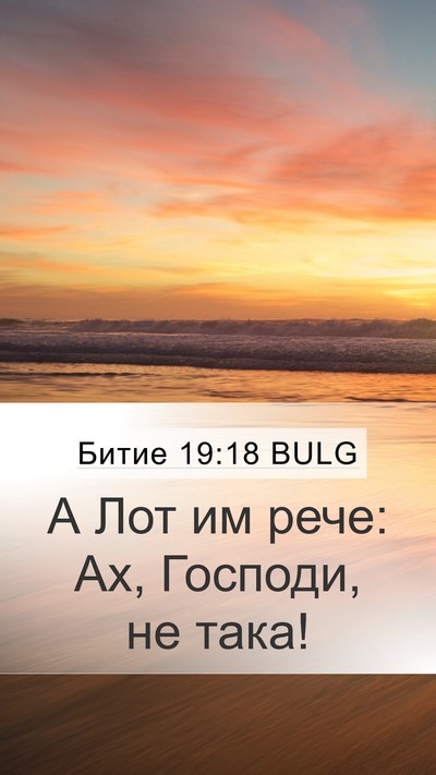 Битие 19:18 BULG Bible Verse Image