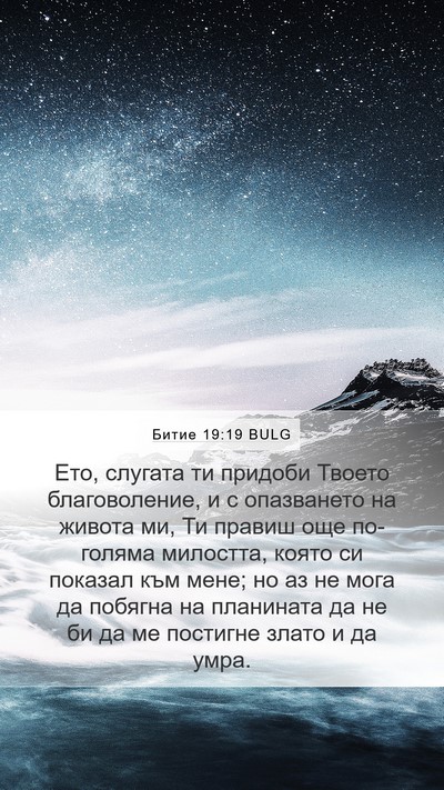 Битие 19:19 BULG Bible Verse Image