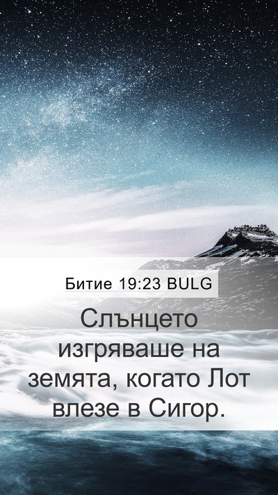 Битие 19:23 BULG Mobile Phone Wallpaper - Слънцето изгряваше на - Mobile Bible Verse Wallpaper