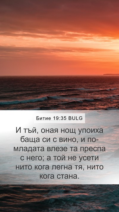 Битие 19:35 BULG Mobile Phone Wallpaper - И тъй, оная нощ упоиха баща - Mobile Bible Verse Wallpaper