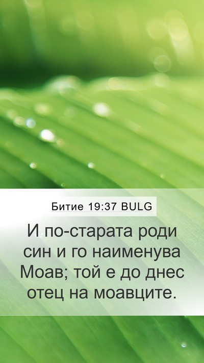 Битие 19:37 BULG Bible Verse Image