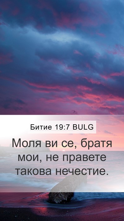 Битие 19:7 BULG Mobile Phone Wallpaper - Моля ви се, братя мои, не - Mobile Bible Verse Wallpaper