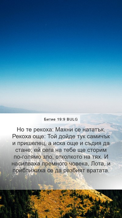 Битие 19:9 BULG Bible Verse Image