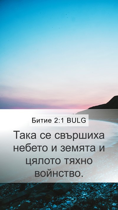 Битие 2:1 BULG Mobile Phone Wallpaper - Така се свършиха небето и - Mobile Bible Verse Wallpaper