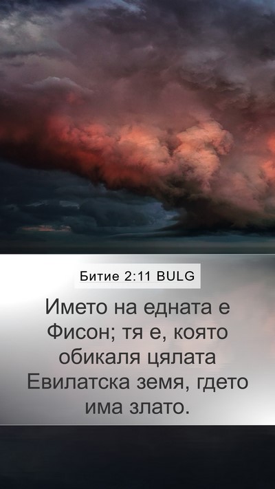 Битие 2:11 BULG Mobile Phone Wallpaper - Името на едната е Фисон; тя - Mobile Bible Verse Wallpaper