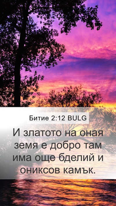 Битие 2:12 BULG Bible Verse Image