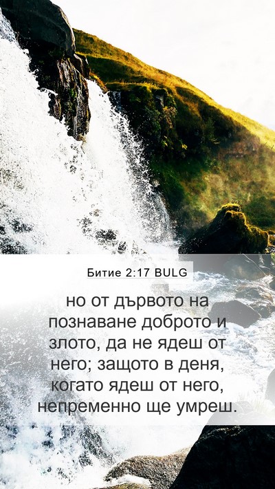 Битие 2:17 BULG Bible Verse Image