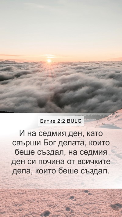 Битие 2:2 BULG Bible Verse Image