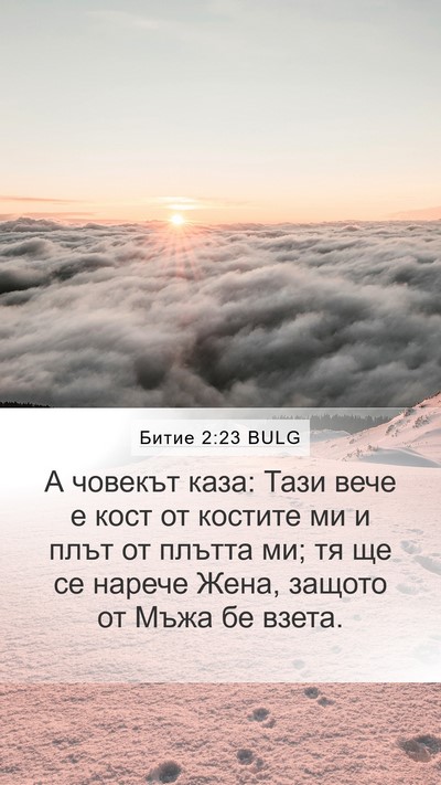 Битие 2:23 BULG Bible Verse Image