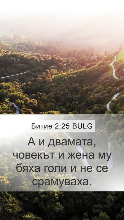 Битие 2:25 BULG Bible Verse Image