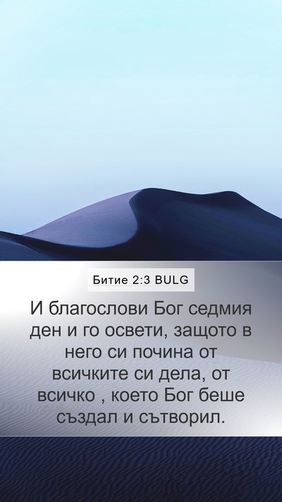 Битие 2:3 BULG Bible Verse Image
