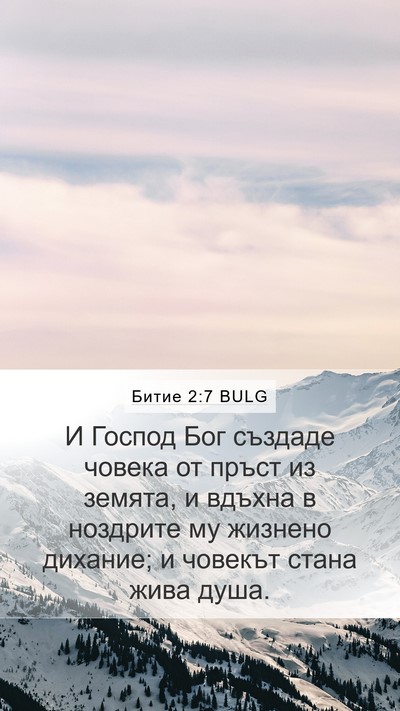 Битие 2:7 BULG Bible Verse Image