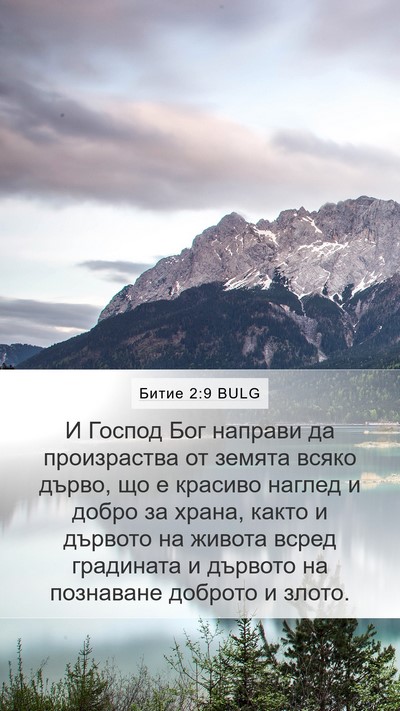 Битие 2:9 BULG Bible Verse Image
