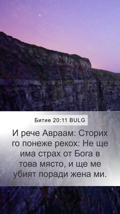 Битие 20:11 BULG Mobile Phone Wallpaper - И рече Авраам: Сторих го - Mobile Bible Verse Wallpaper