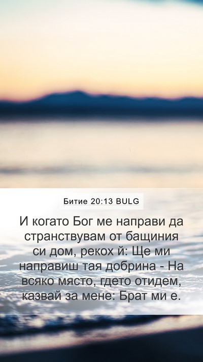 Битие 20:13 BULG Mobile Phone Wallpaper - И когато Бог ме направи да - Mobile Bible Verse Wallpaper