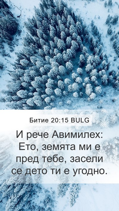 Битие 20:15 BULG Mobile Phone Wallpaper - И рече Авимилех: Ето, - Mobile Bible Verse Wallpaper