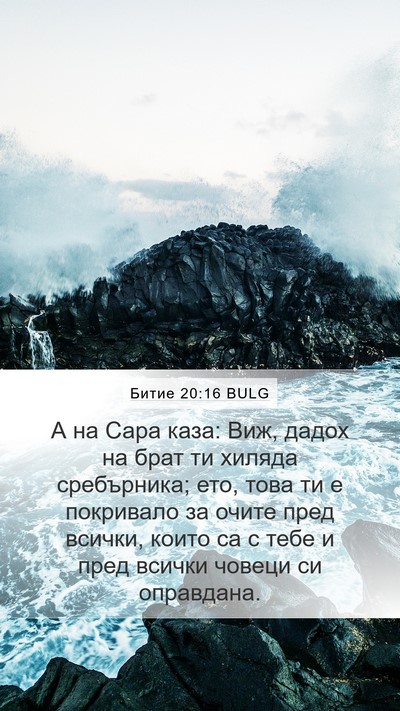 Битие 20:16 BULG Bible Verse Image