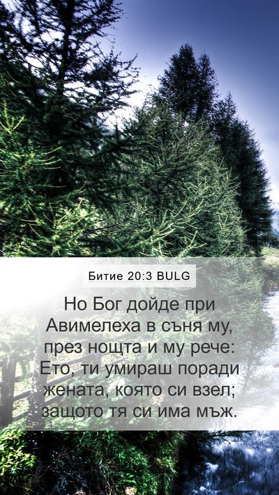 Битие 20:3 BULG Bible Verse Image
