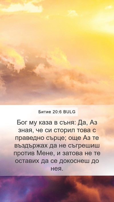 Битие 20:6 BULG Bible Verse Image