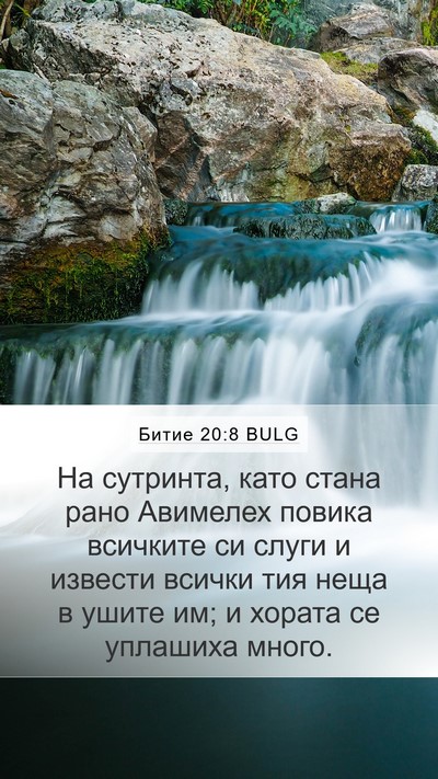Битие 20:8 BULG Mobile Phone Wallpaper - На сутринта, като стана - Mobile Bible Verse Wallpaper